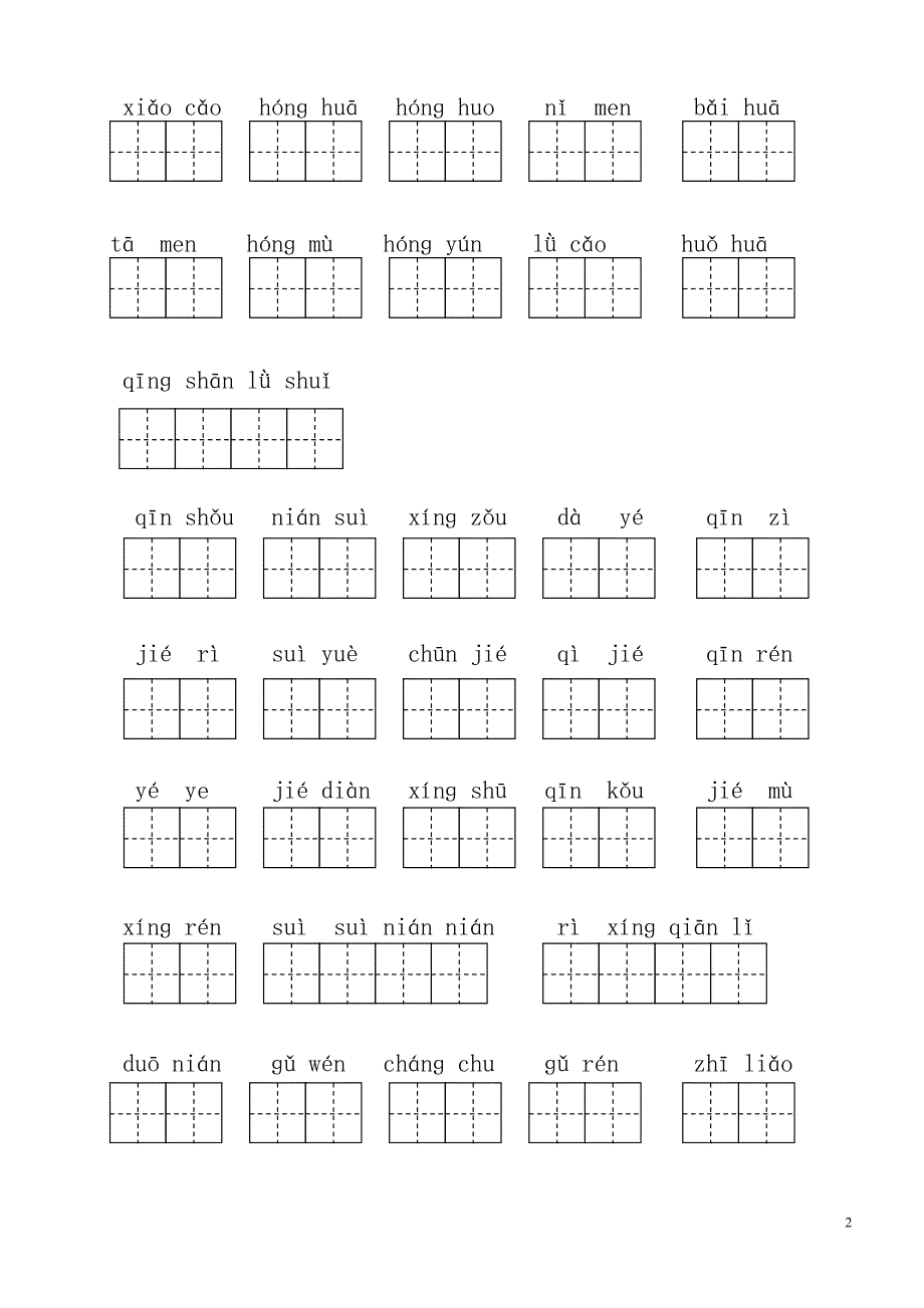 人教版小学一年级语文下册生字表(二)看拼音写词语练习(田字格)_.doc_第2页