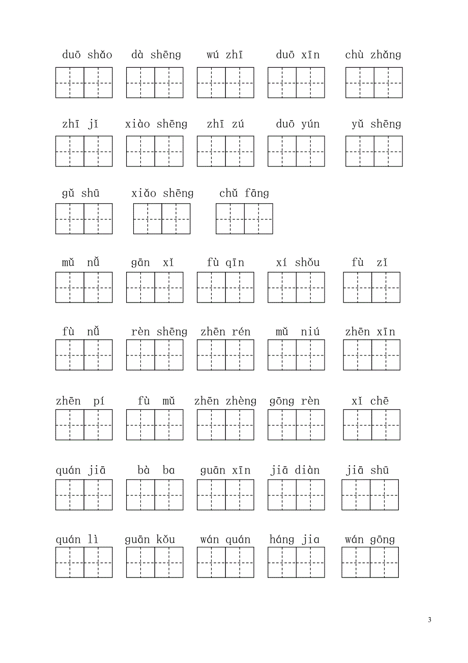 人教版小学一年级语文下册生字表(二)看拼音写词语练习(田字格)_.doc_第3页