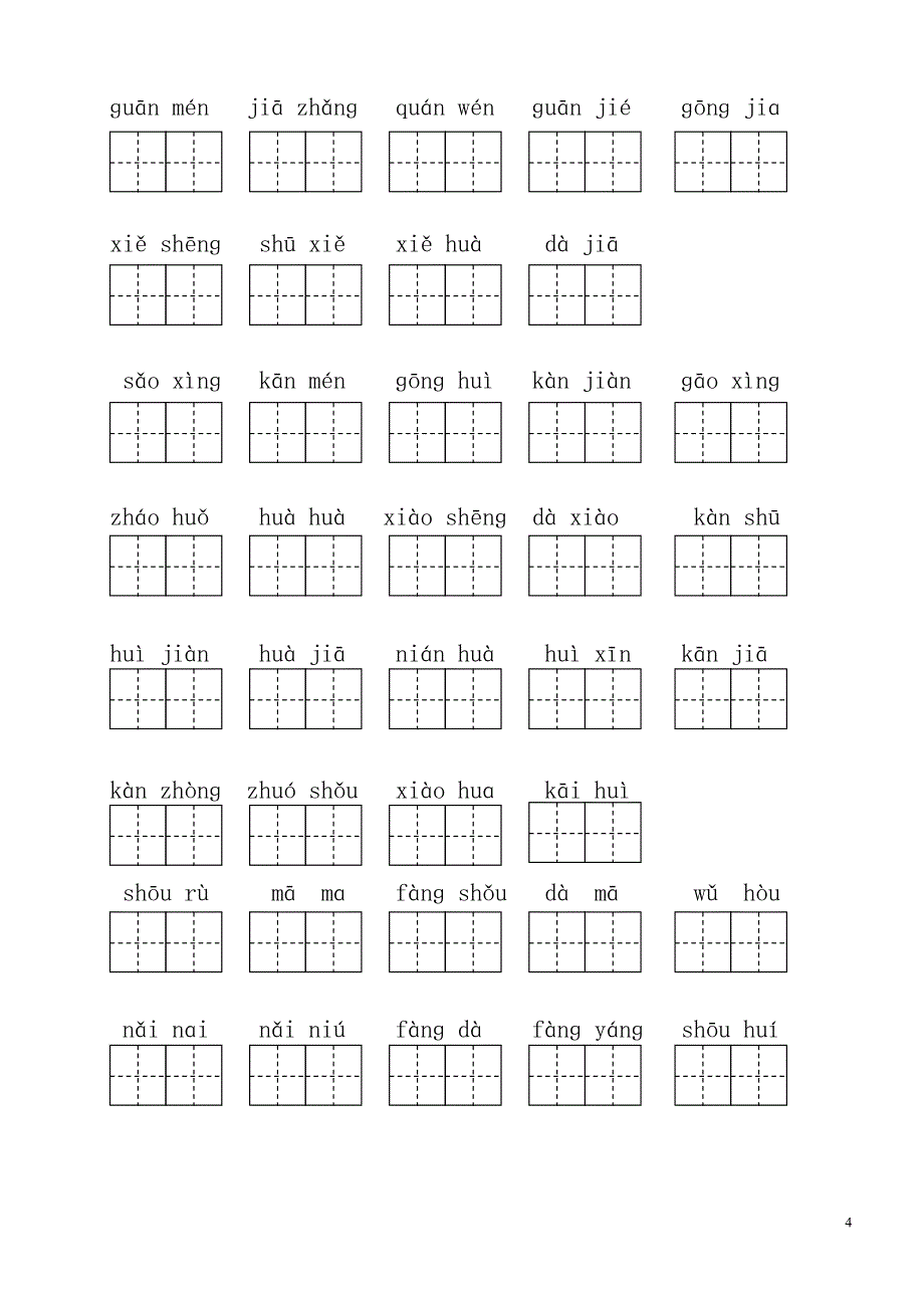 人教版小学一年级语文下册生字表(二)看拼音写词语练习(田字格)_.doc_第4页