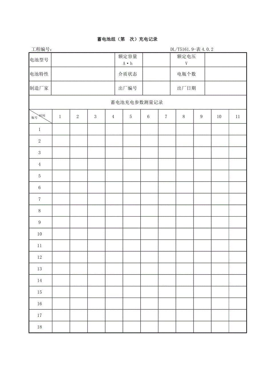 蓄电池组充放电记录表格.doc_第1页