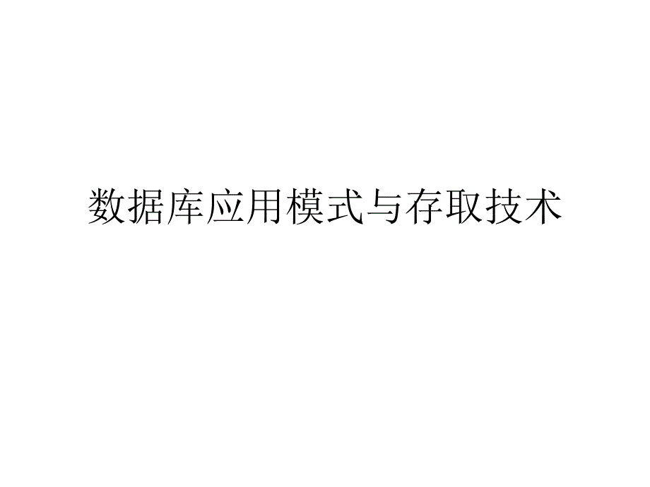 软件工程第讲数据库应用技术进化_第1页