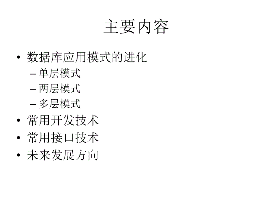 软件工程第讲数据库应用技术进化_第2页