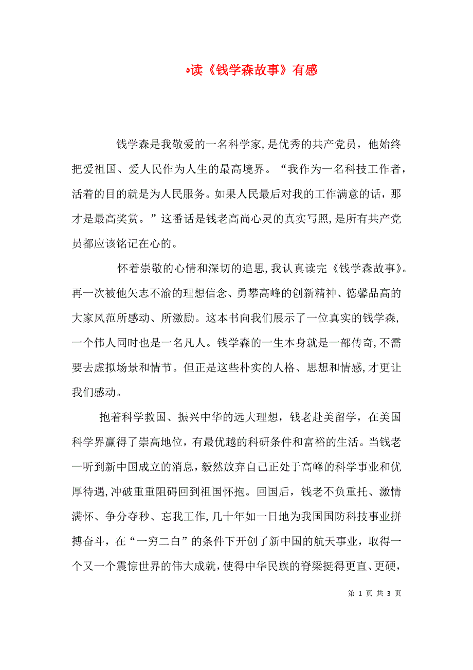 读钱学森故事有感_第1页