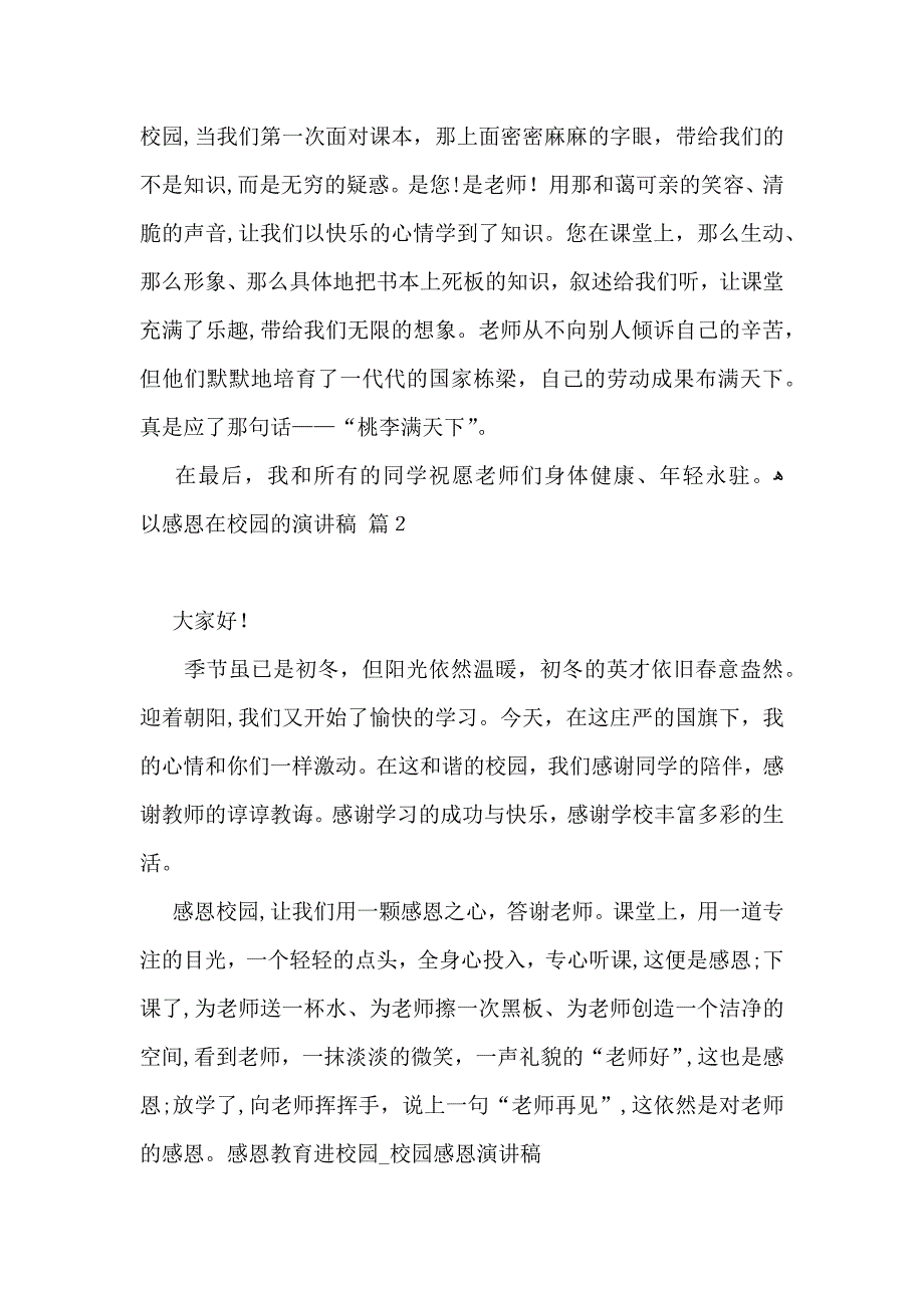 以感恩在校园的演讲稿汇总6篇_第2页