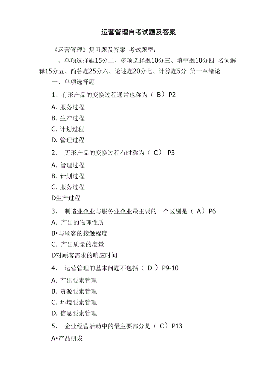 运营管理自考试题及答案_第1页