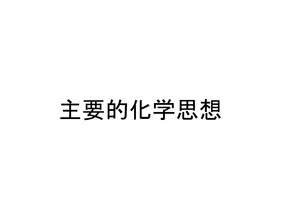 主要的化学思想_第1页