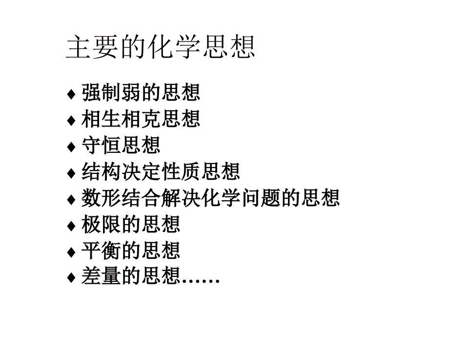 主要的化学思想_第2页