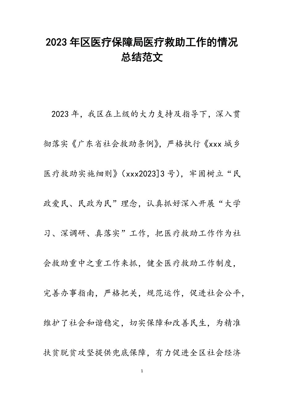 2023年区医疗保障局医疗救助工作的情况总结.docx_第1页