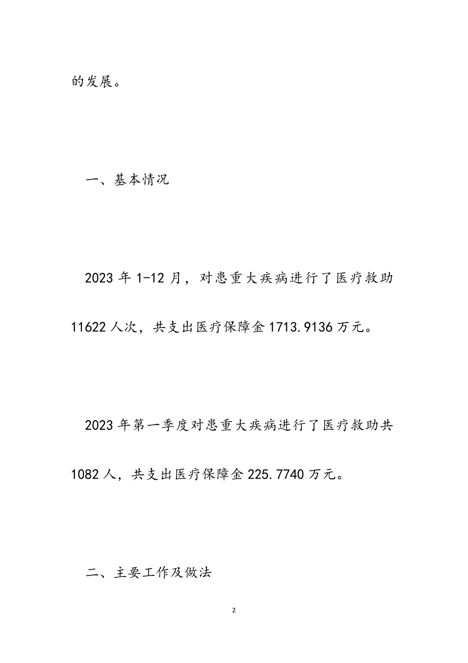 2023年区医疗保障局医疗救助工作的情况总结.docx_第2页