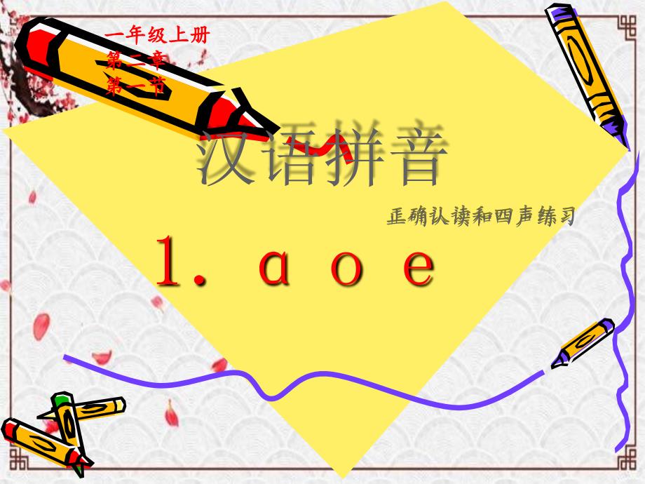 一年级语文上册教学课件1aoe5部编版共8张PPT_第1页