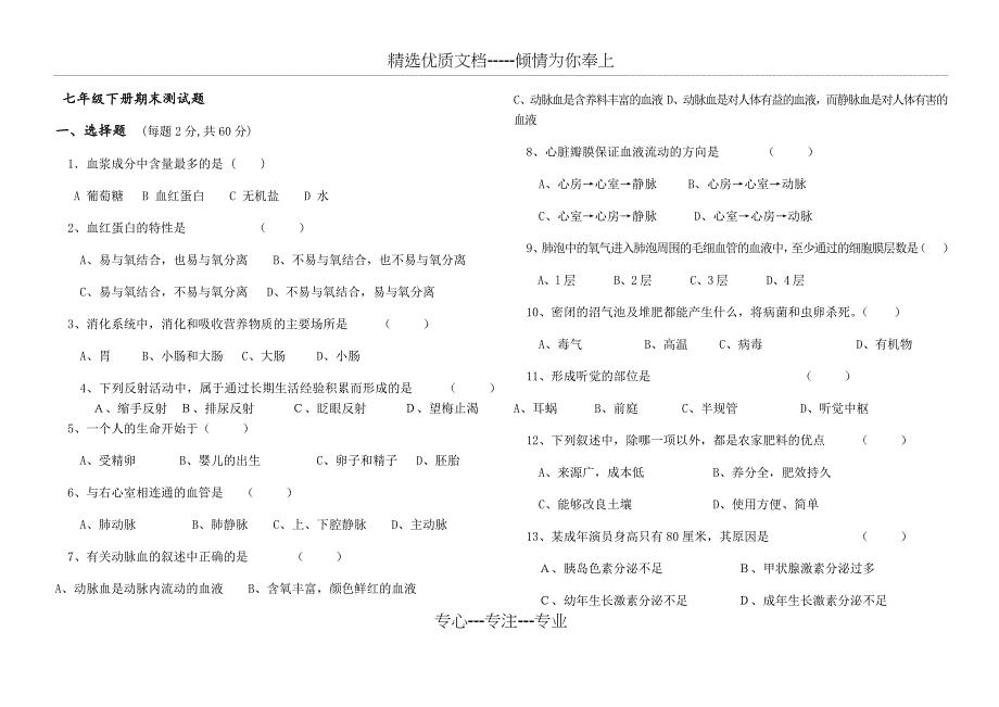 苏教版七年级生物下册期末测试题