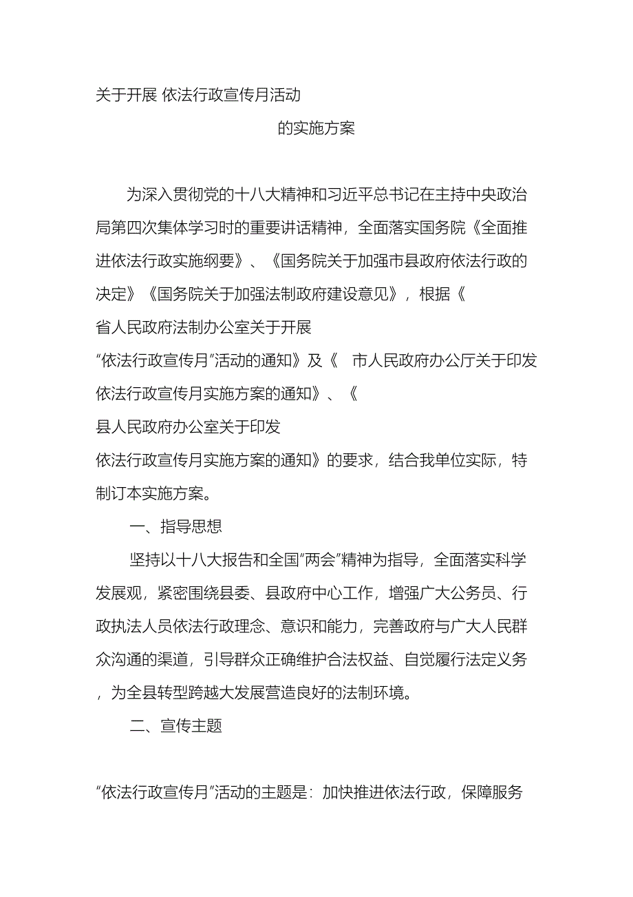 关于开展依法行政宣传月活动的实施方案_第2页