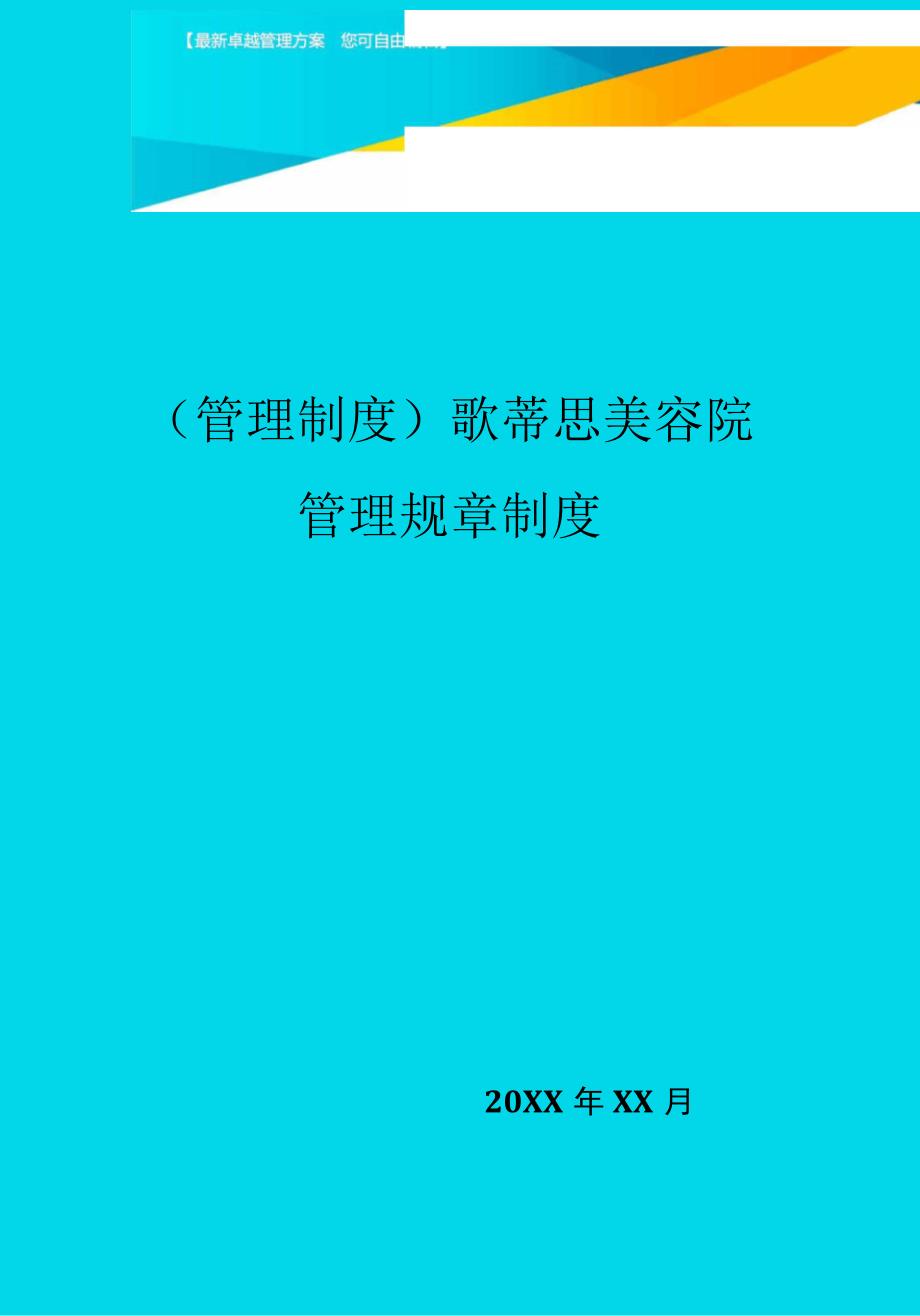 歌蒂思美容院管理规章制度_第1页