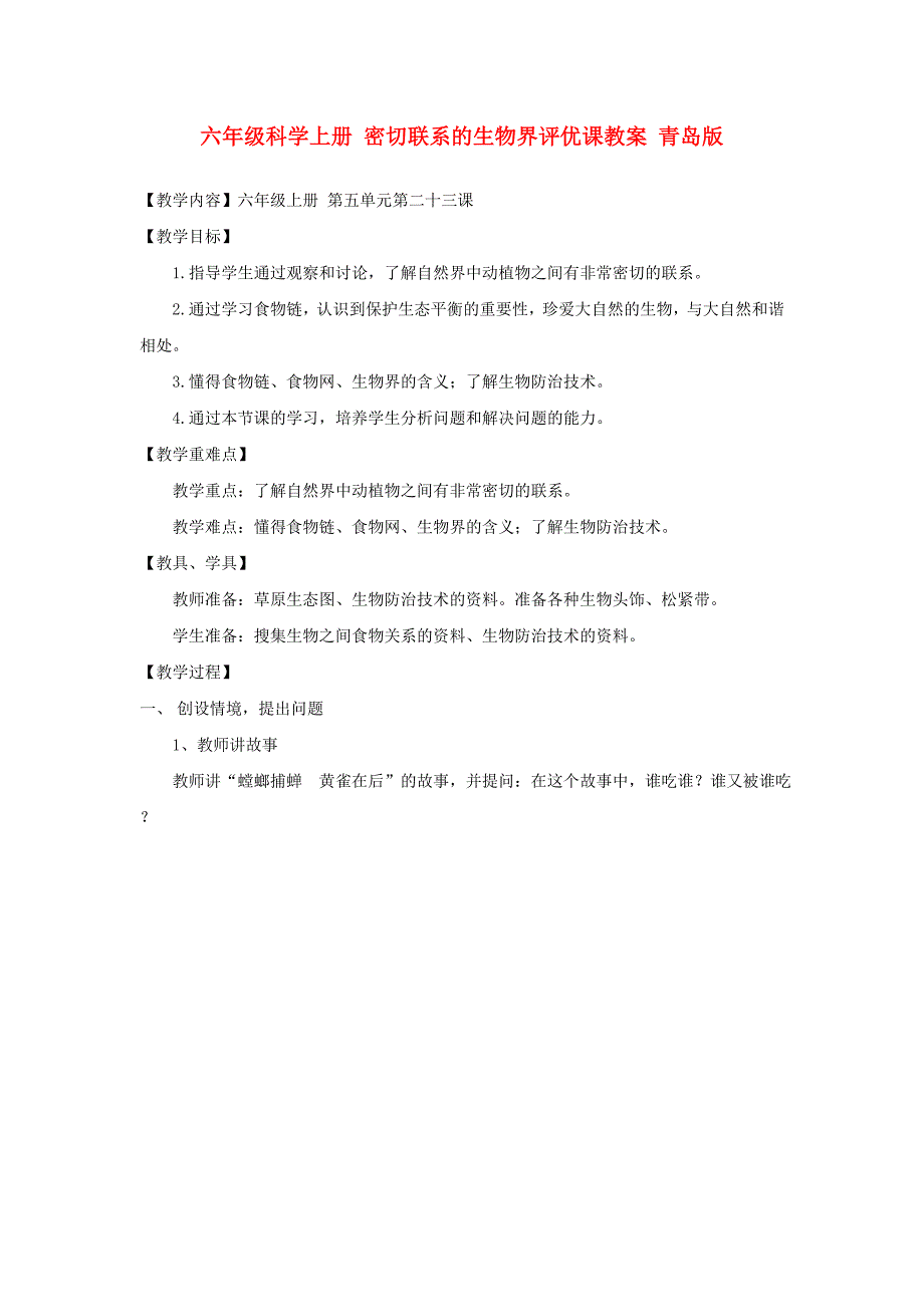 六年级科学上册 密切联系的生物界评优课教案 青岛版_第1页