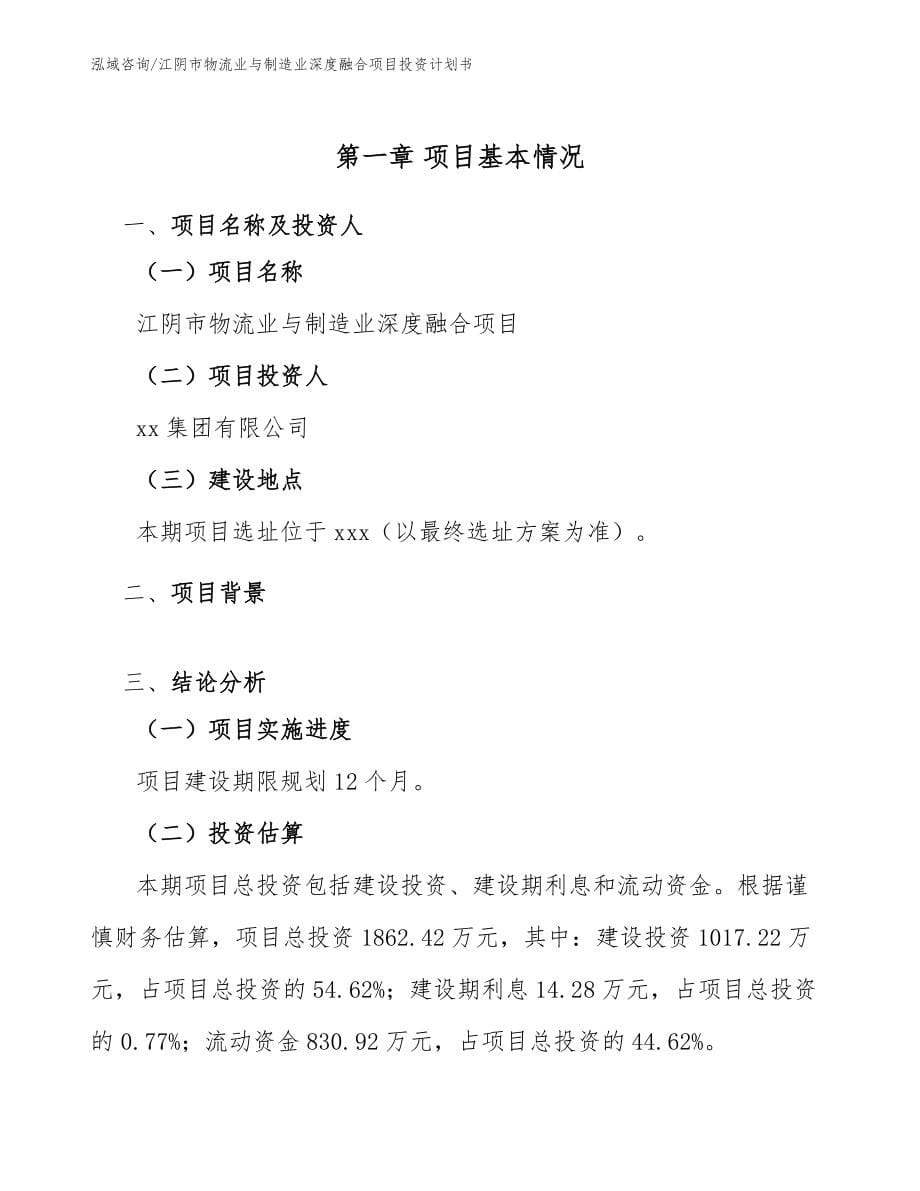 江阴市物流业与制造业深度融合项目投资计划书【范文模板】_第5页