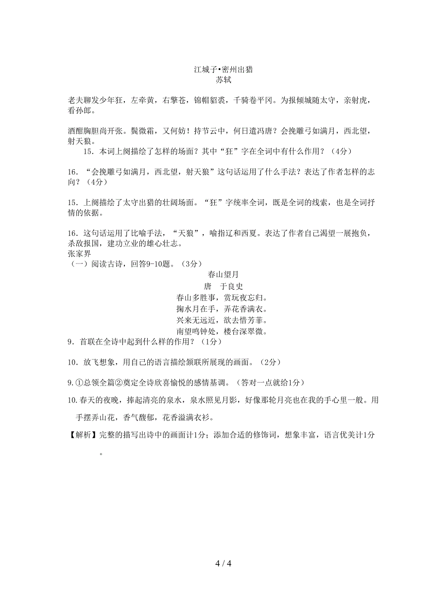 2019年中考语文试卷精选汇编：-古诗词赏析专题.doc_第4页