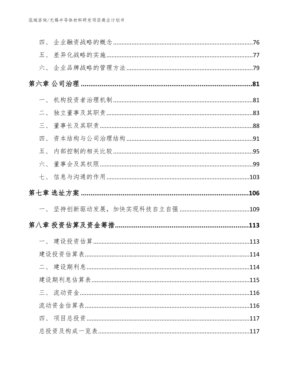 无锡半导体材料研发项目商业计划书_范文模板_第4页