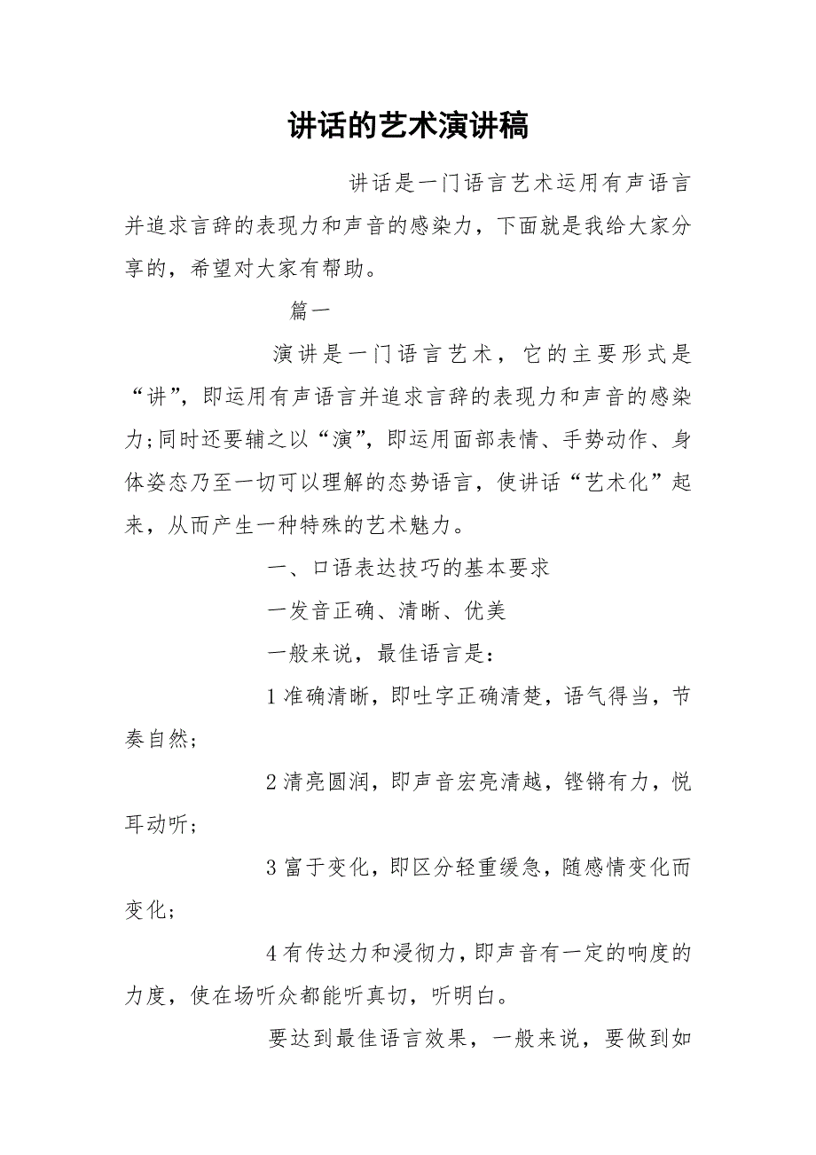讲话的艺术演讲稿.docx_第1页