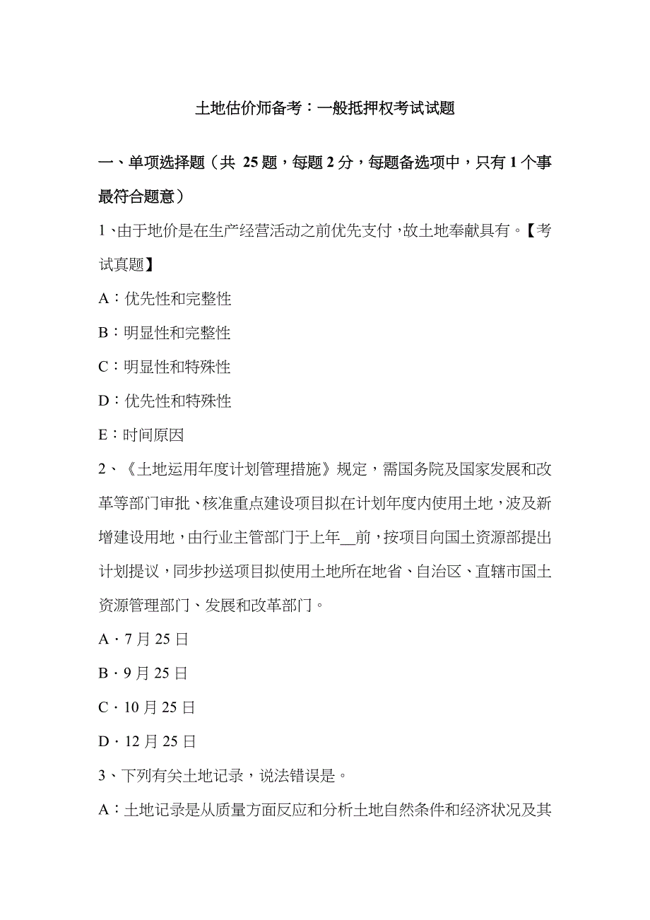 2023年土地估价师备考一般抵押权考试试题_第1页