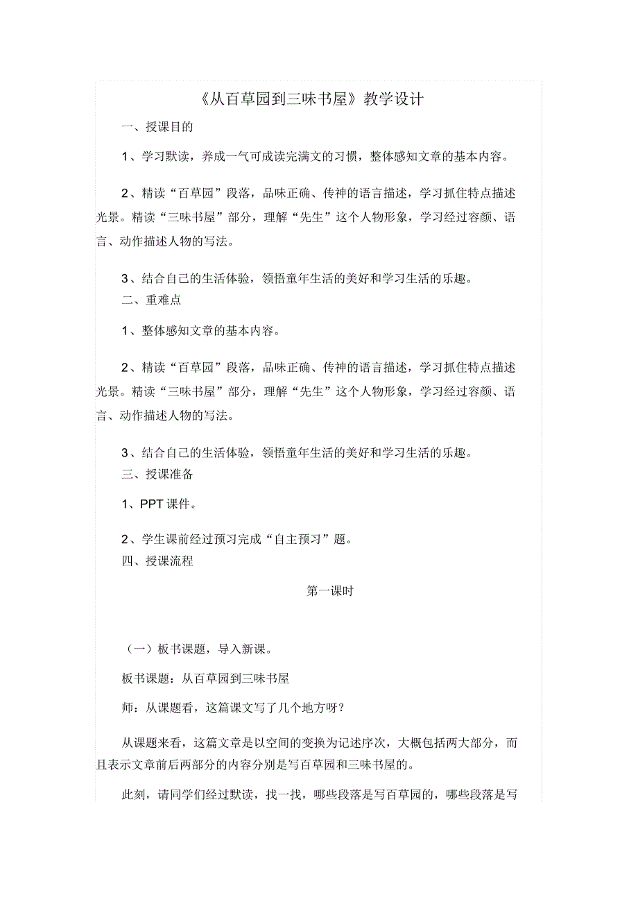 人教部编版七年级上册第三单元第9课《从百草园到三味书屋》教学课件.doc_第1页