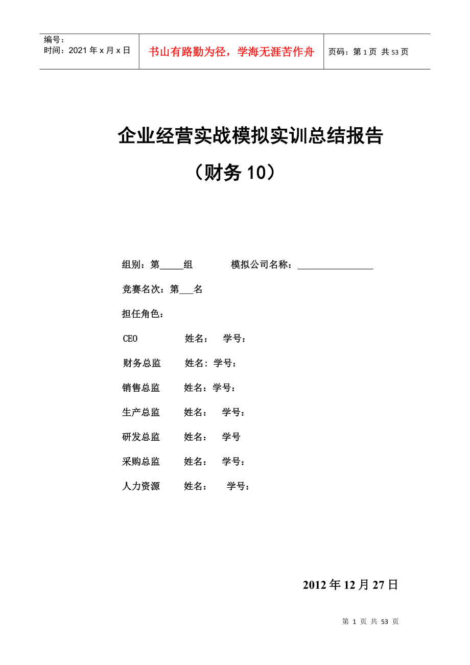 企业经营实战模拟实训总结报告_第1页