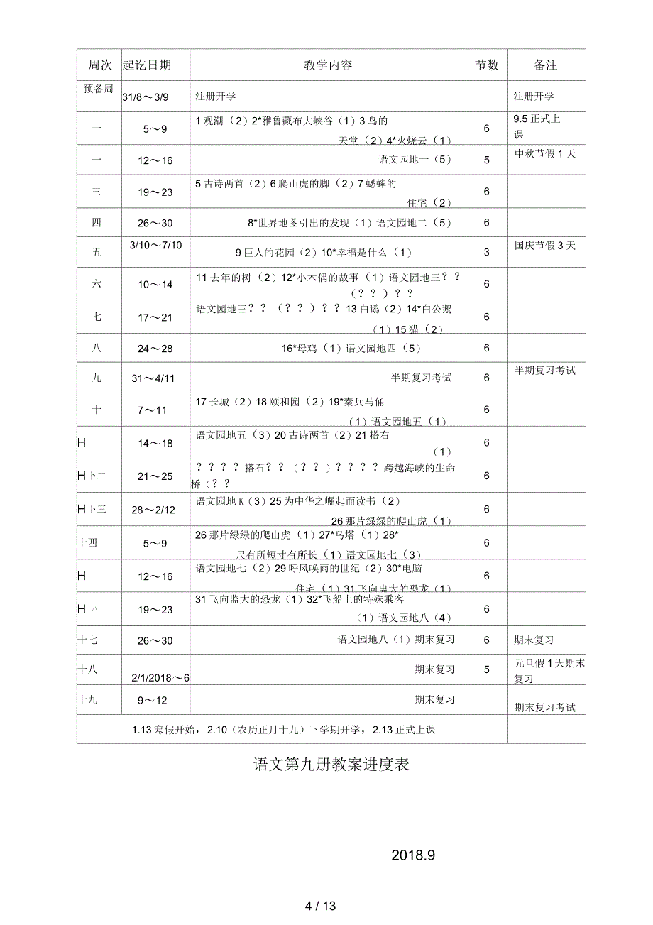 第一学期单册语数教学进度表_第4页