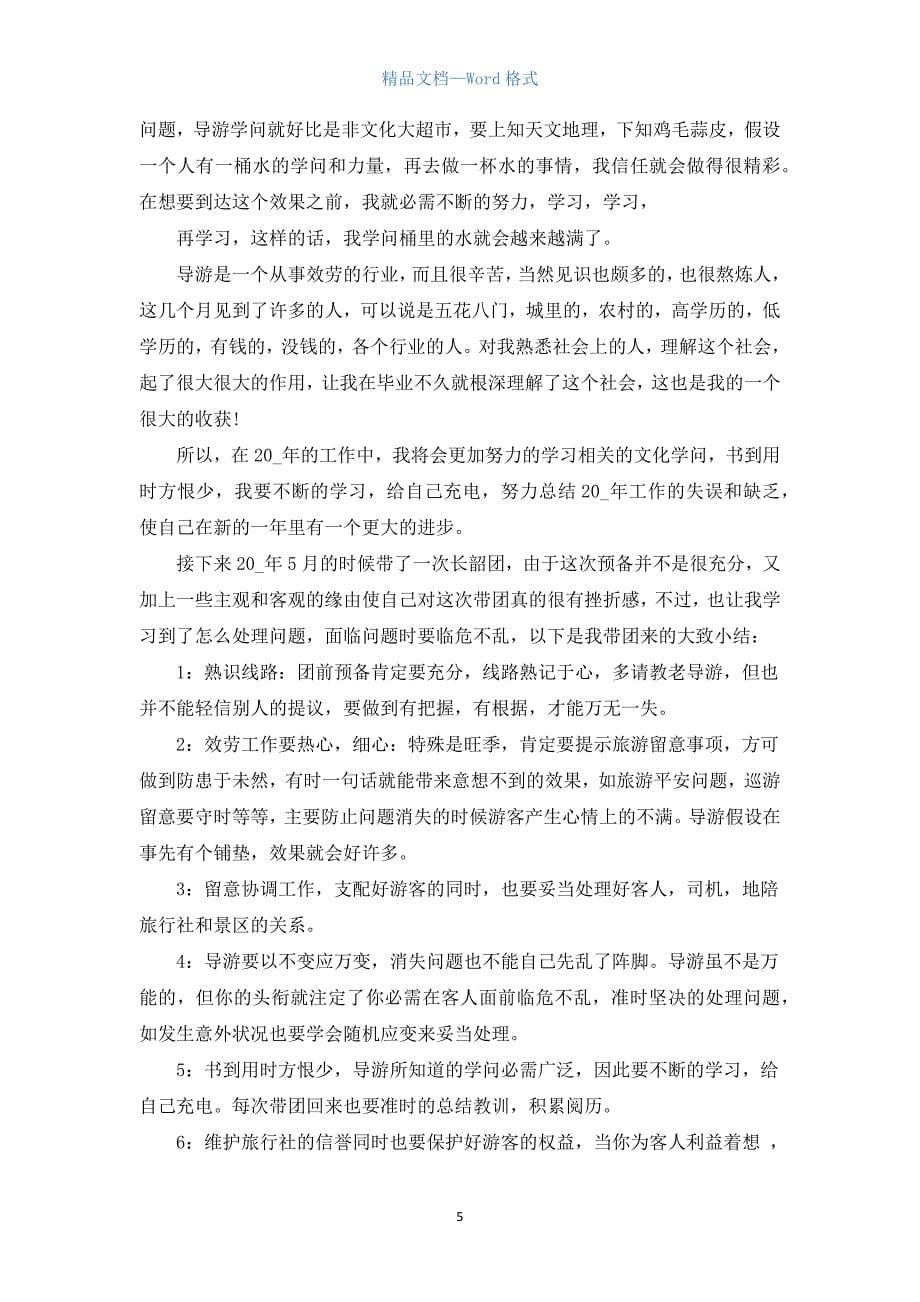 导游实习个人总结5篇范文.docx_第5页