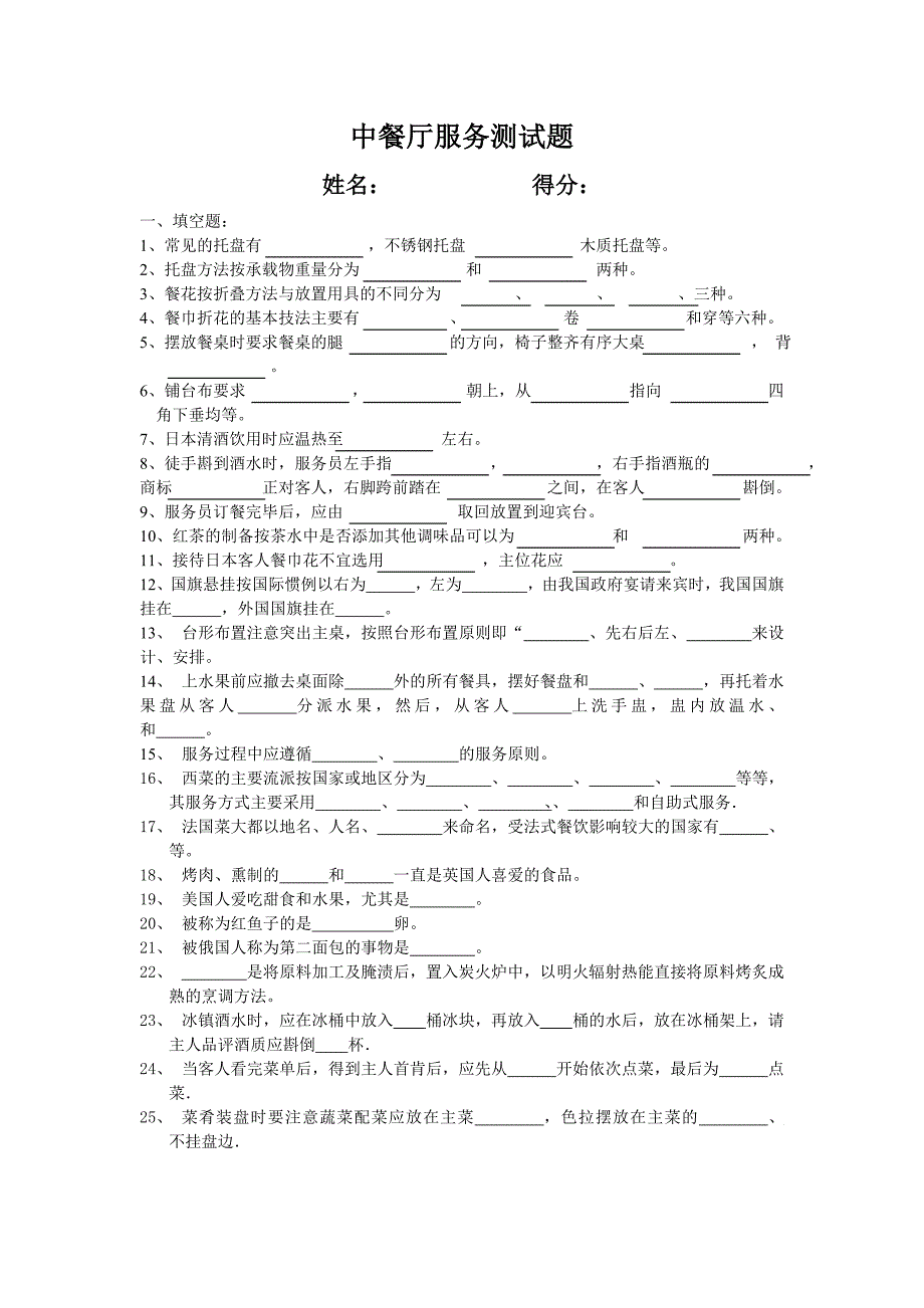 中餐厅服务测试题.doc_第1页