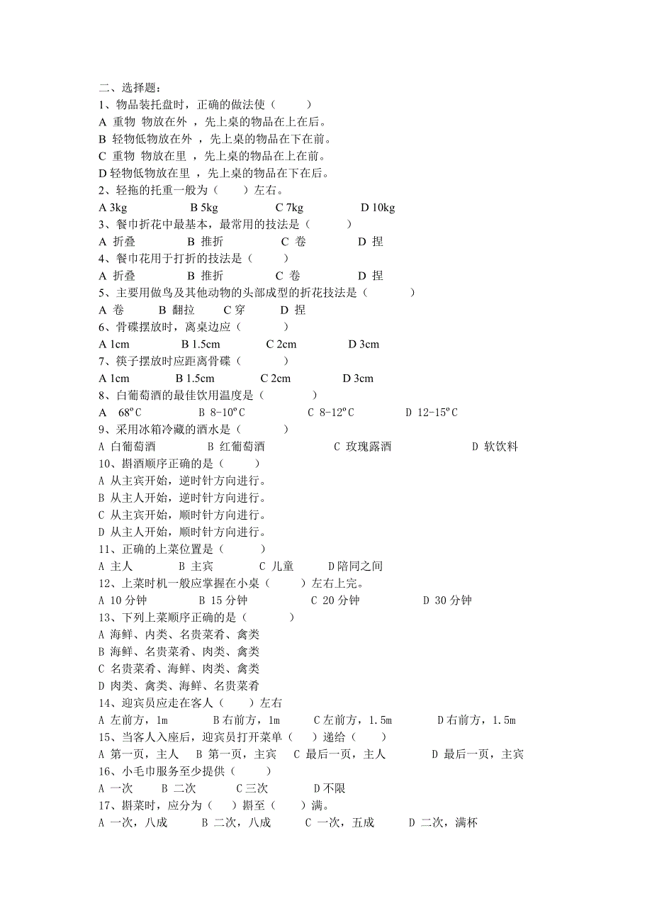 中餐厅服务测试题.doc_第2页