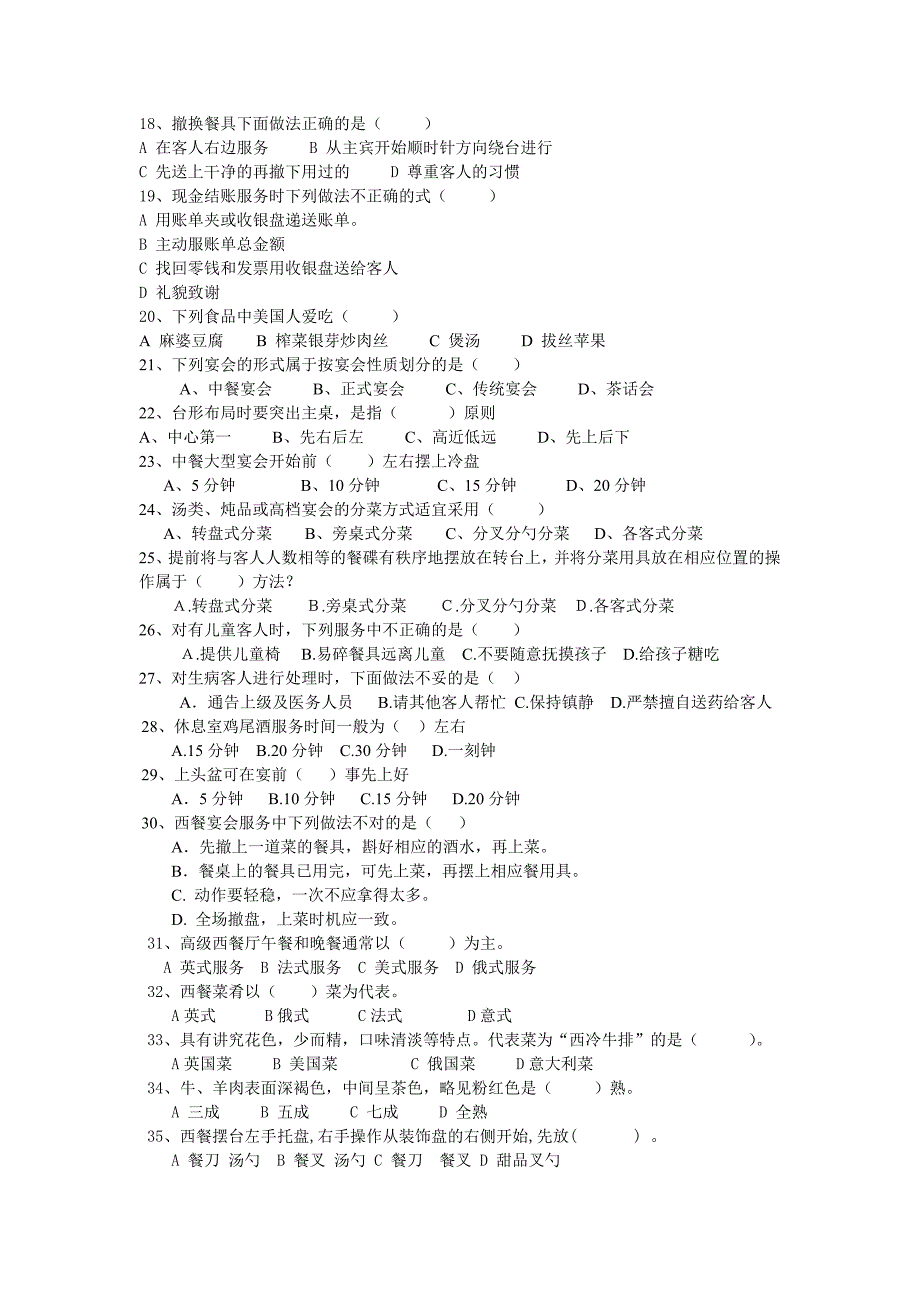 中餐厅服务测试题.doc_第3页