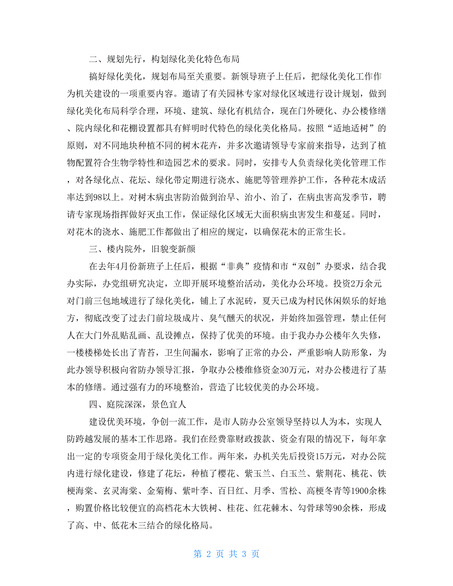 关于创建花园式单位的情况汇报无违建县创建情况汇报_第2页