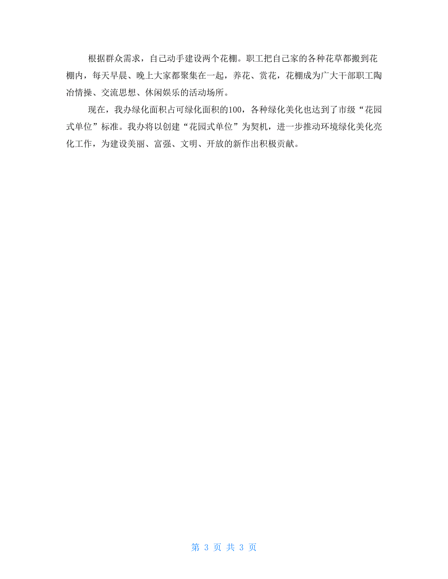 关于创建花园式单位的情况汇报无违建县创建情况汇报_第3页