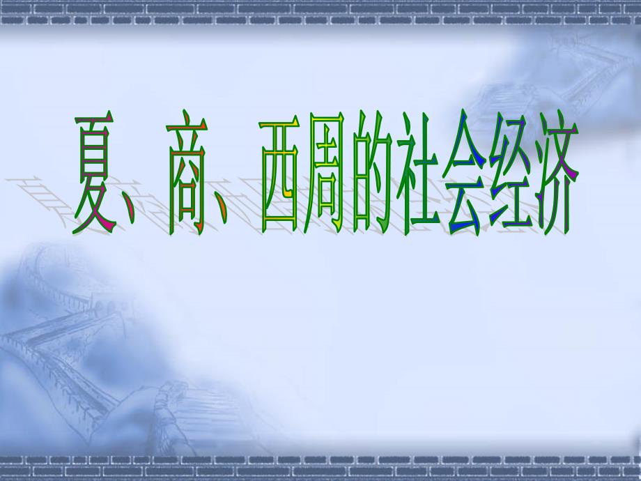 夏、商、西周的社会经济_第1页