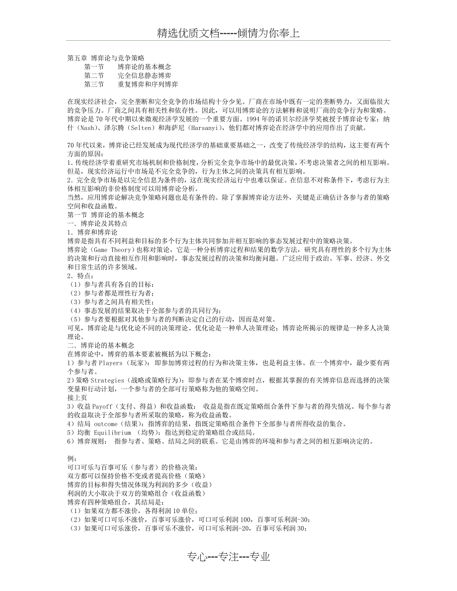 第五章-博弈论与竞争策略(共4页)_第1页
