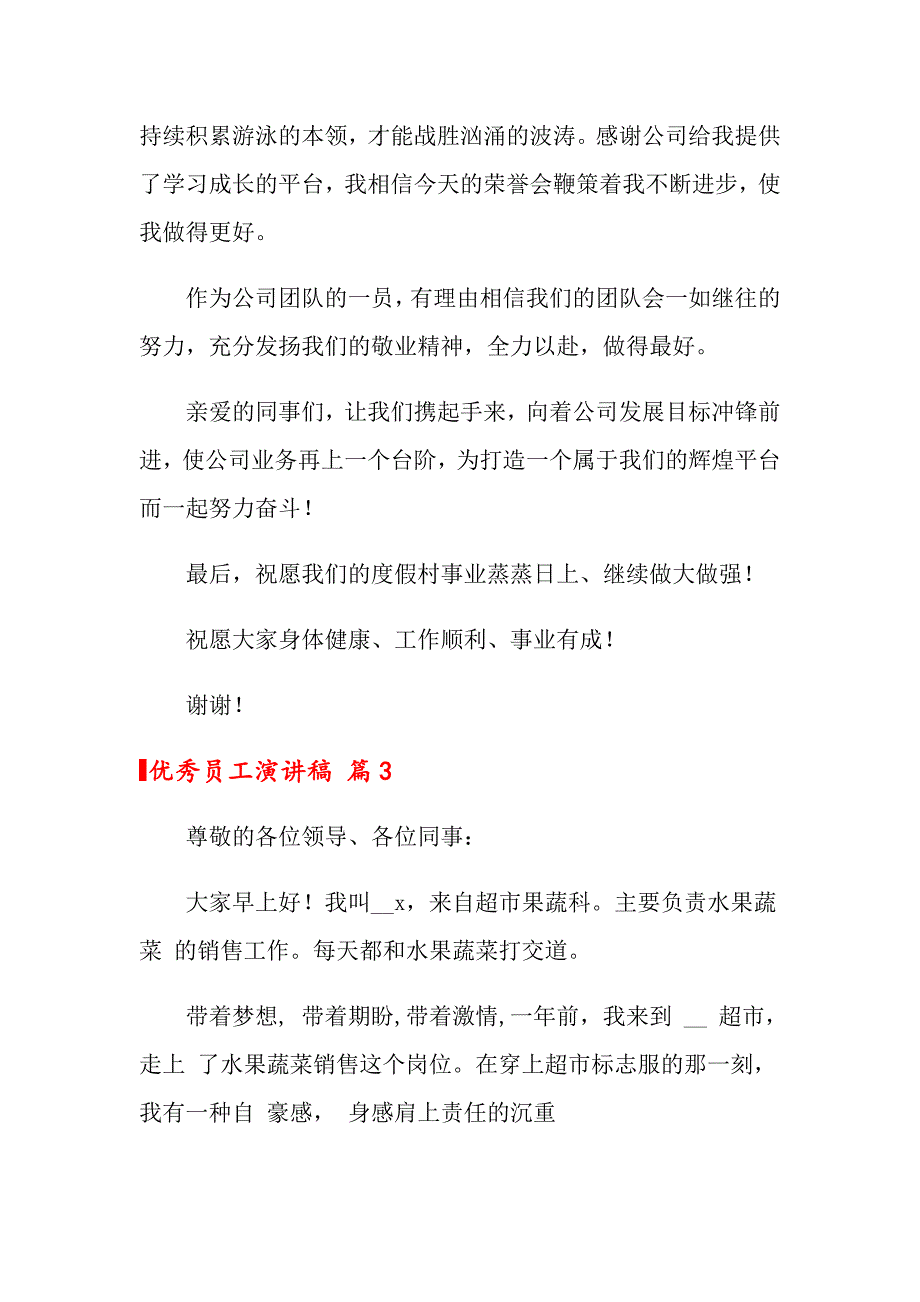 【实用模板】2022年优秀员工演讲稿集锦6篇_第4页