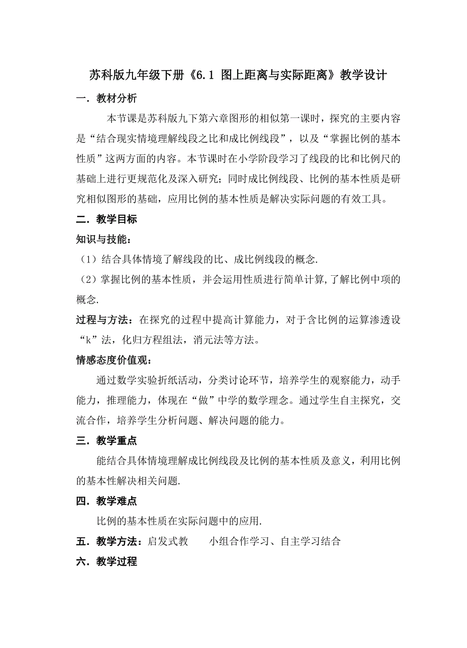 新苏科版九年级数学下册6章图形的相似6.1图上距离与实际距离教案32_第1页