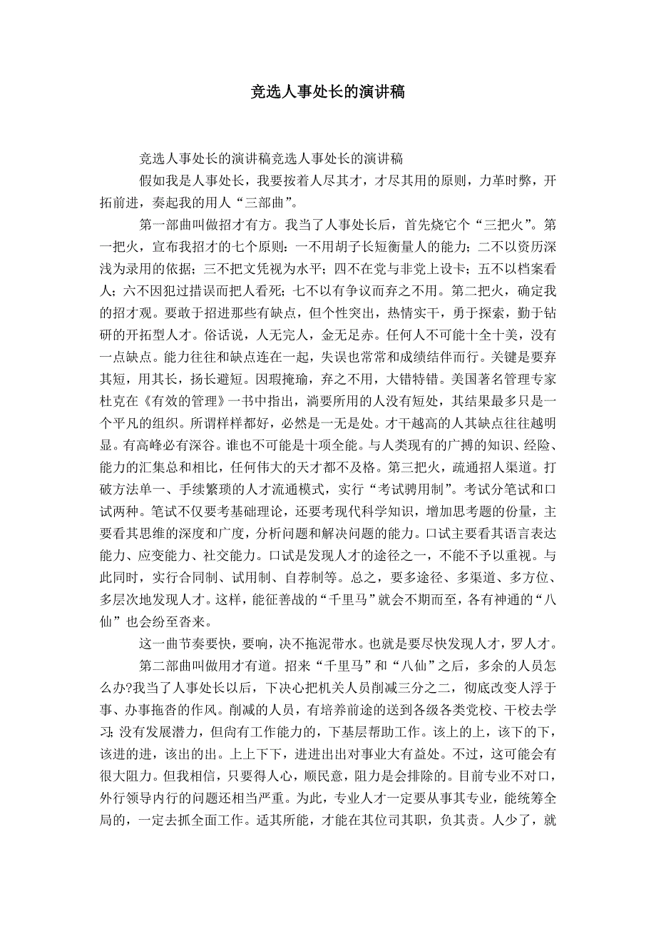 竞选人事处长的演讲稿-精选模板_第1页