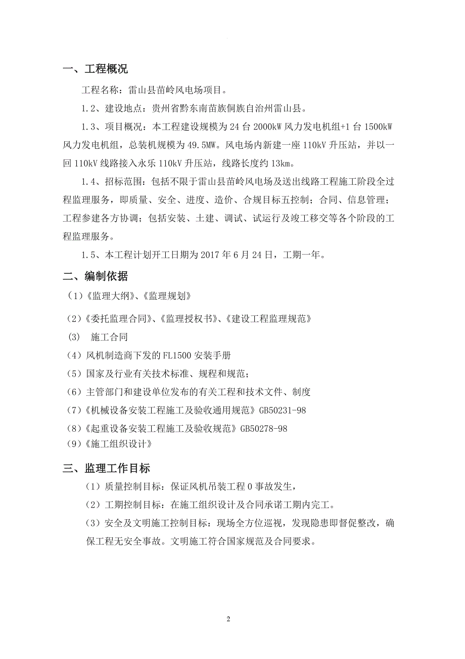 风机吊装监理实施细则.doc_第3页