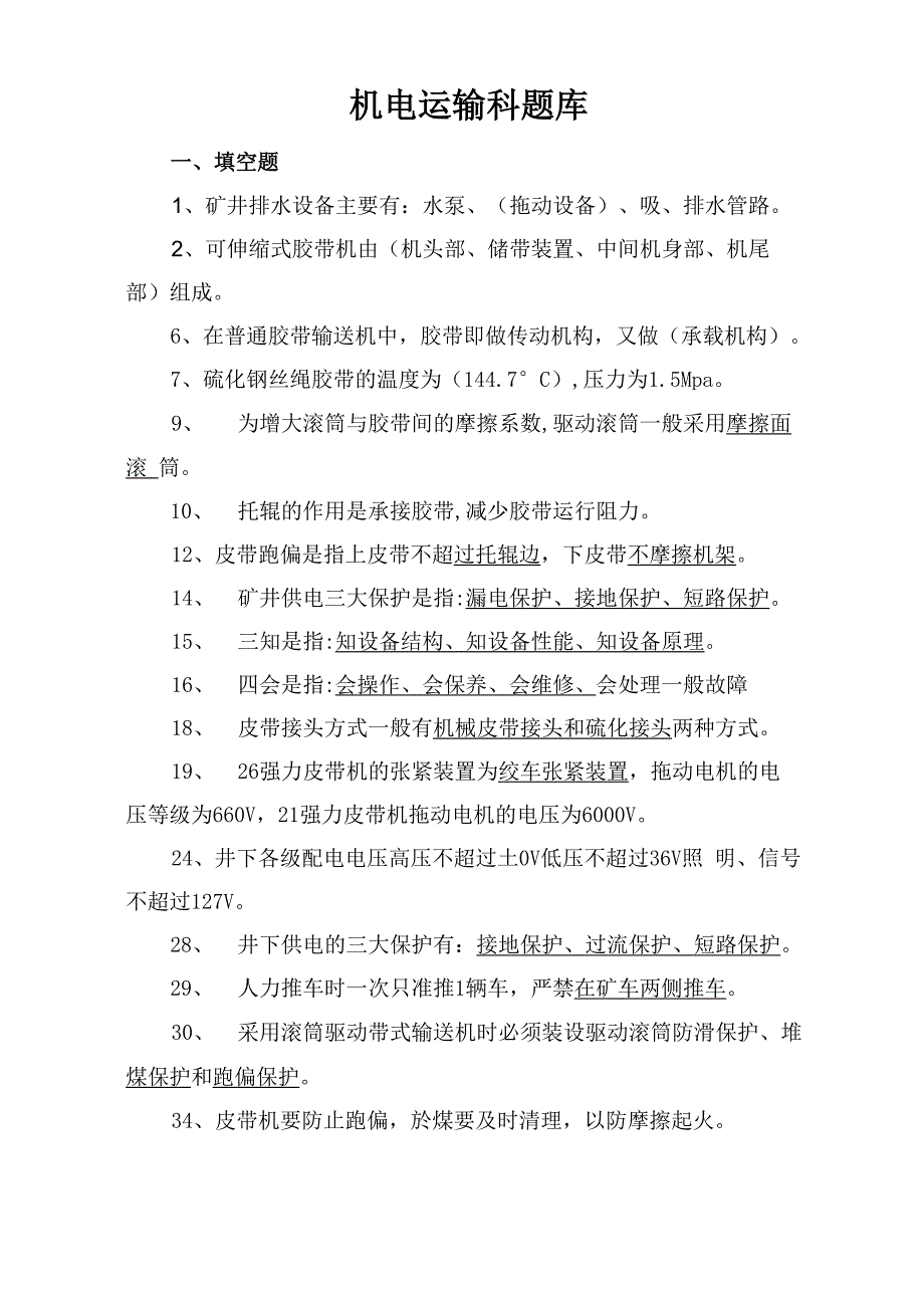 煤矿机电运输系统考试题库_第1页