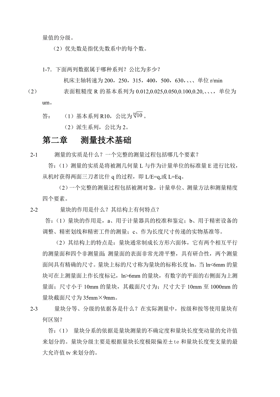 《互换性与测量技术基础》课后习题答案_第2页