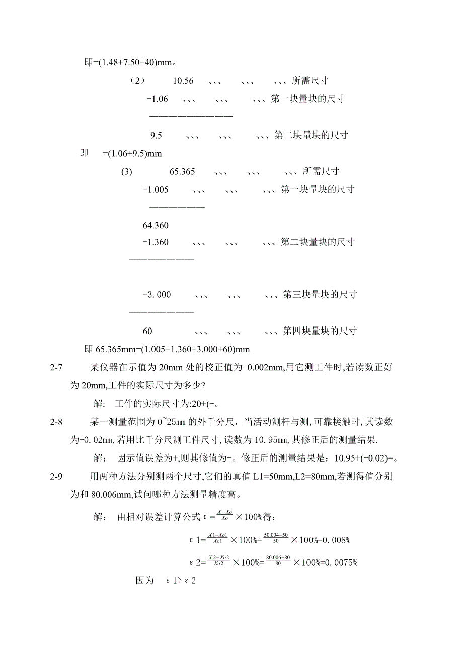 《互换性与测量技术基础》课后习题答案_第4页