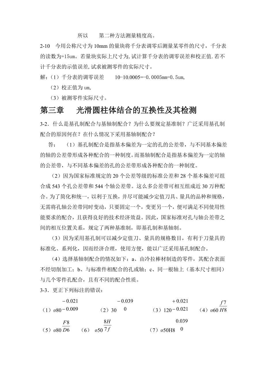 《互换性与测量技术基础》课后习题答案_第5页