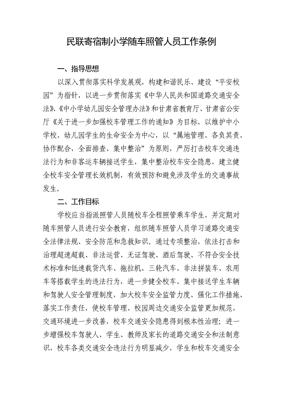 民联寄宿制小学随车照管人员工作条例_第1页