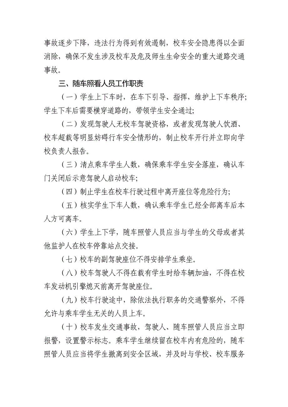 民联寄宿制小学随车照管人员工作条例_第2页