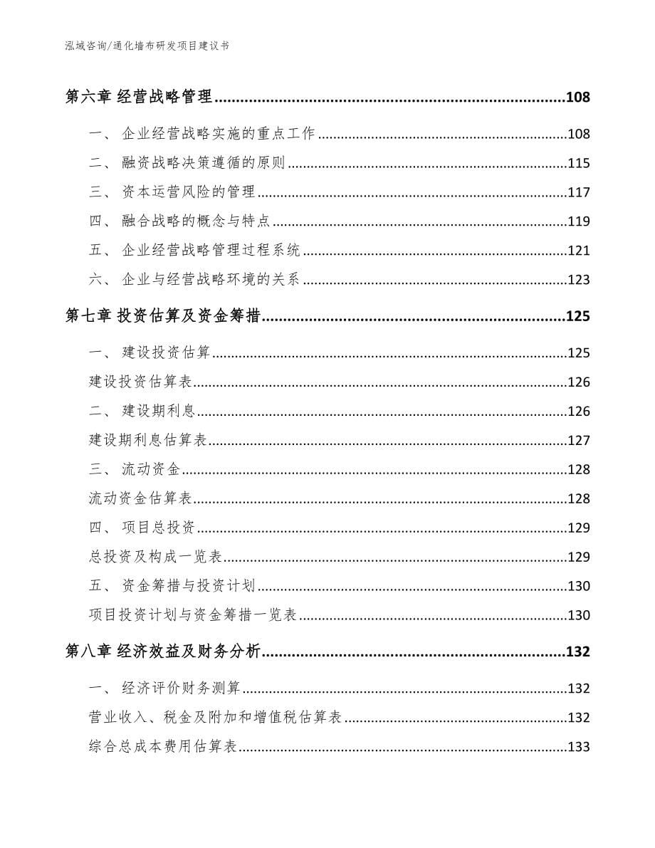 通化墙布研发项目建议书_第5页