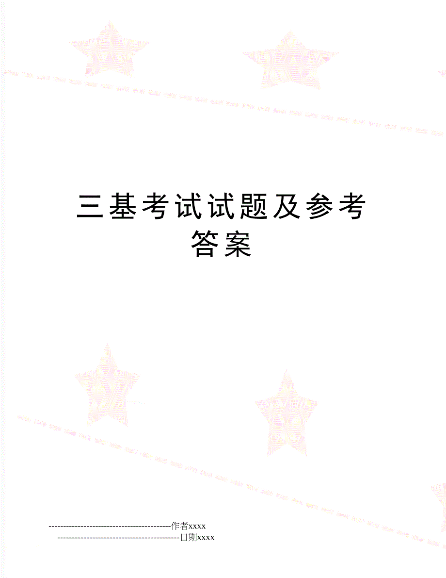 三基考试试题及参考答案_第1页