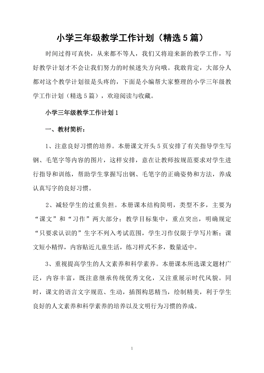 小学三年级教学工作计划精选5篇_第1页