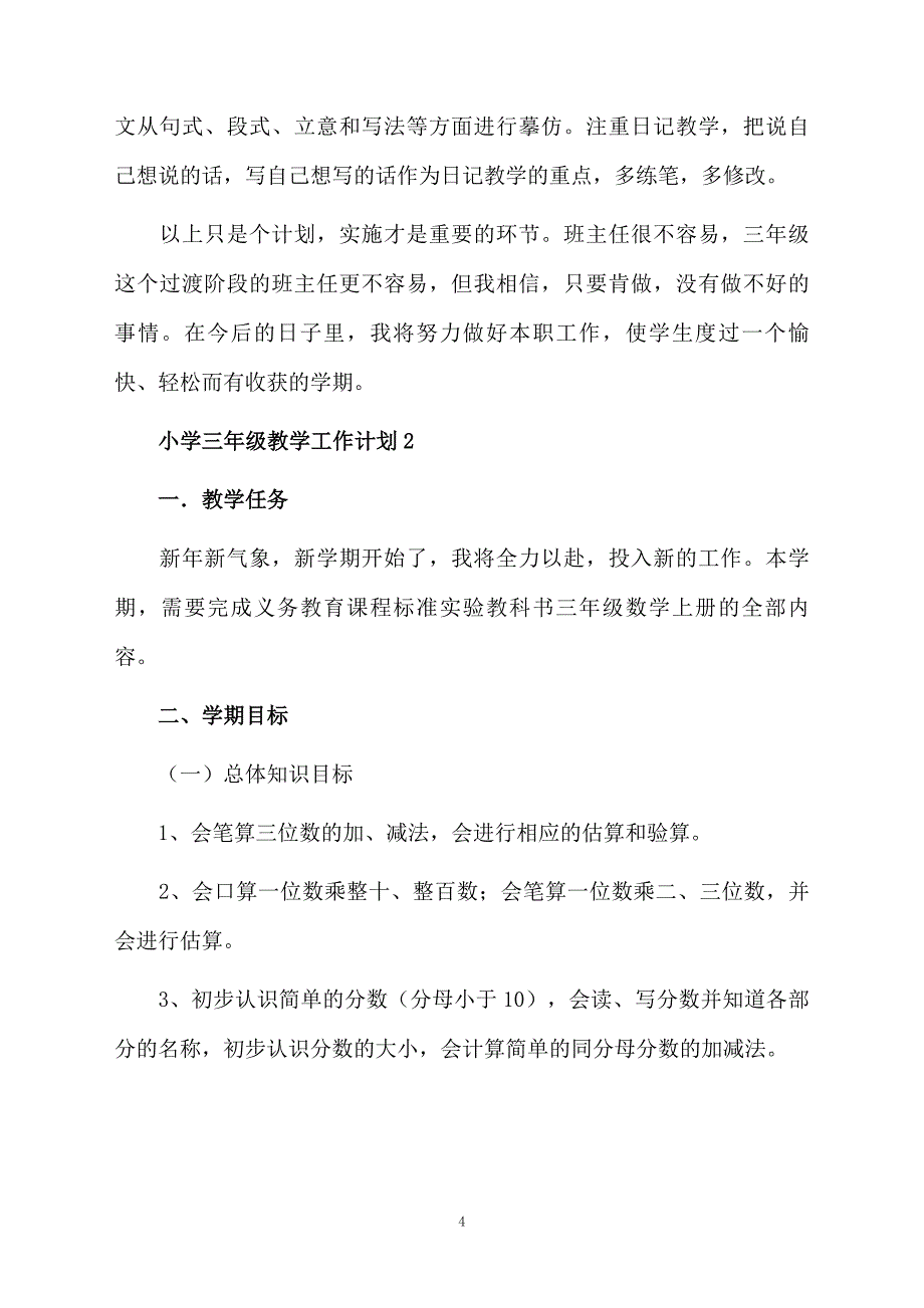 小学三年级教学工作计划精选5篇_第4页