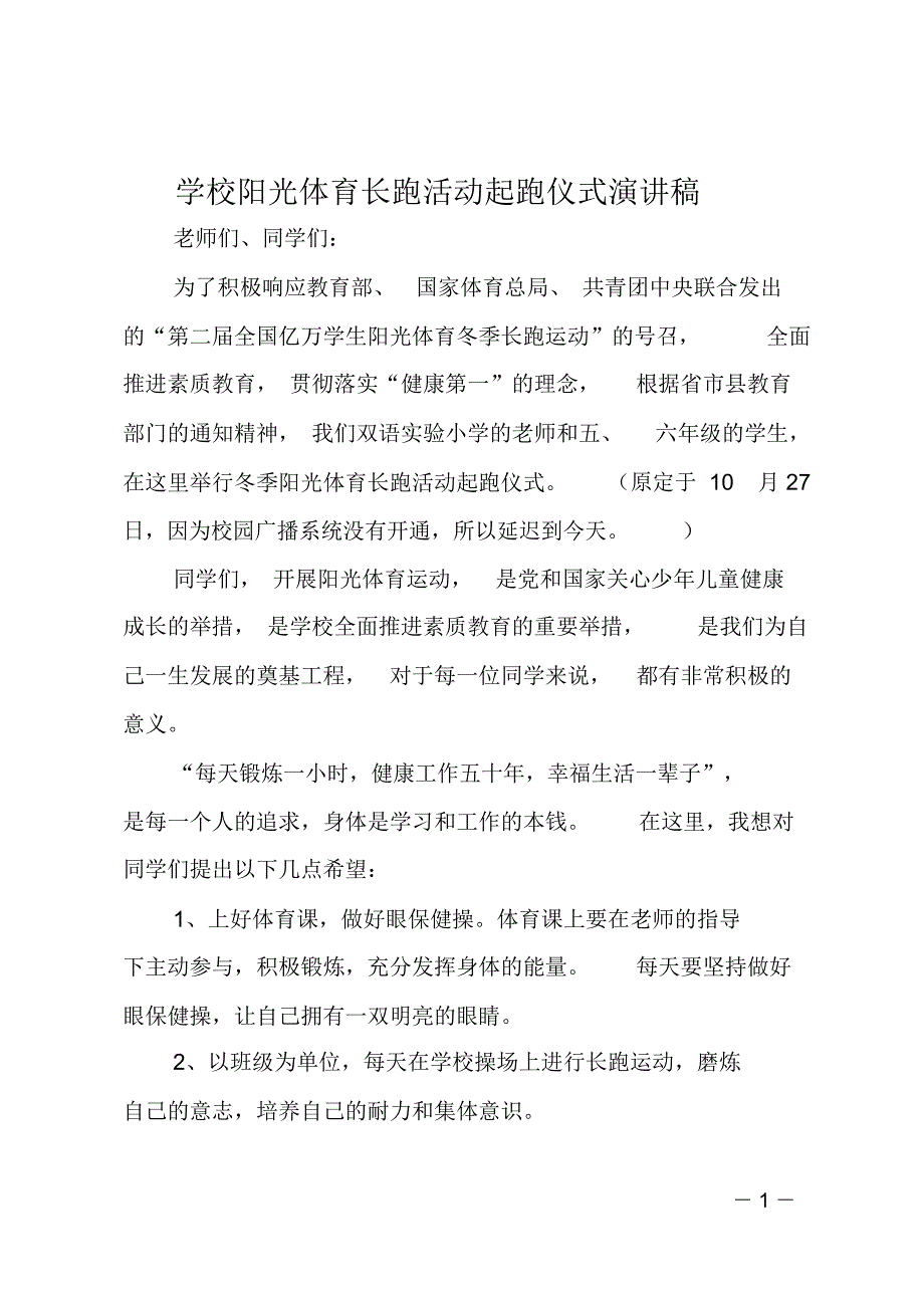 学校阳光体育长跑活动起跑仪式演讲稿_第1页