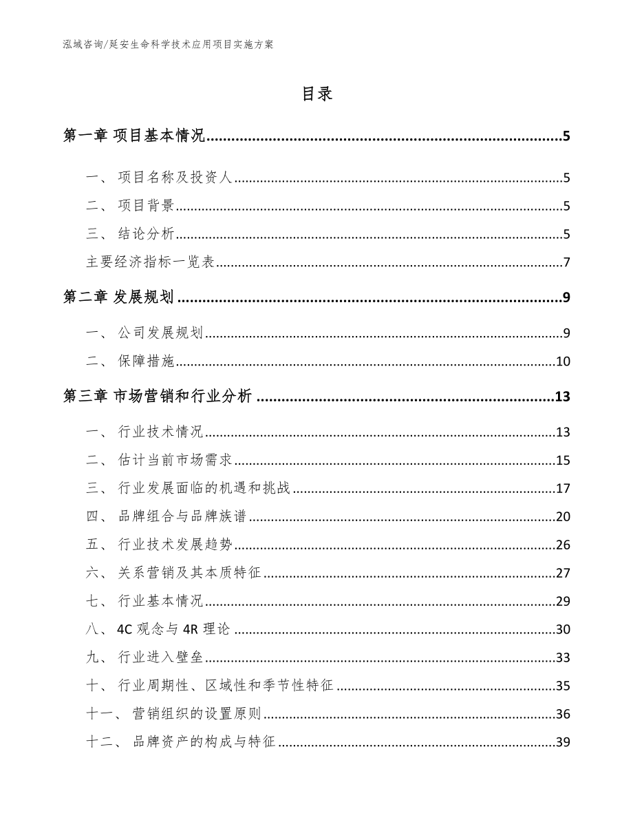 延安生命科学技术应用项目实施方案模板_第1页